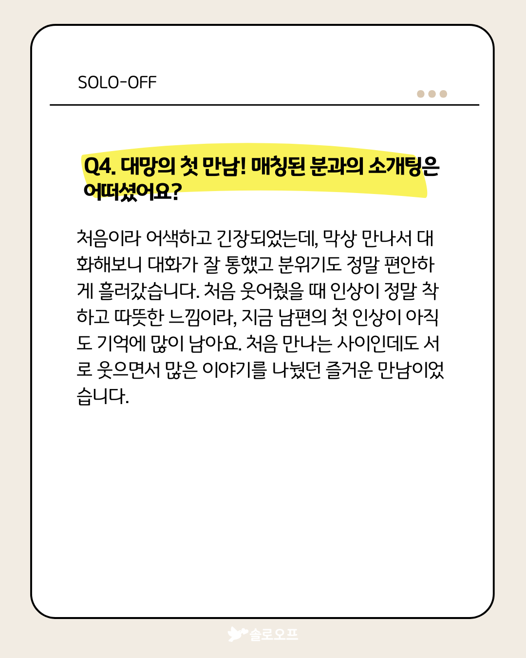 소개팅 BASIC 온라인 결정사 솔로오프