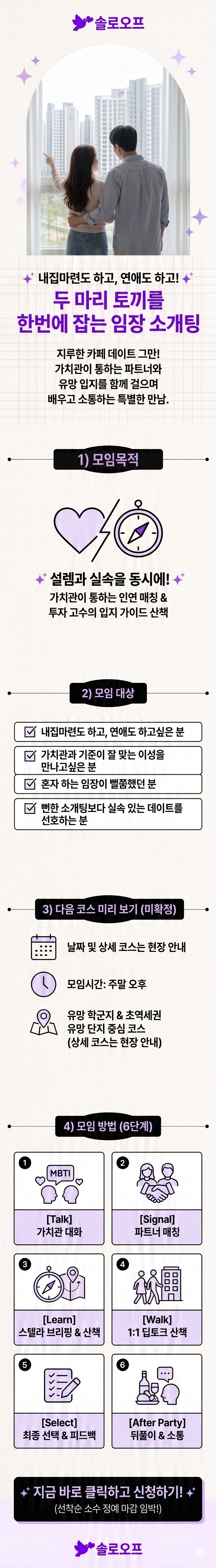 [설렘 임장] 부동산 임장과 소개팅을 한번에!