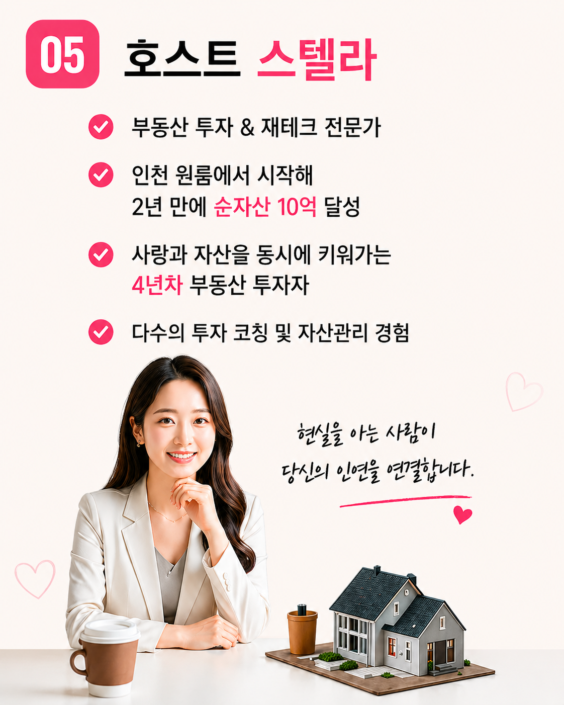 [설렘 임장] 부동산 임장과 소개팅을 한번에!
