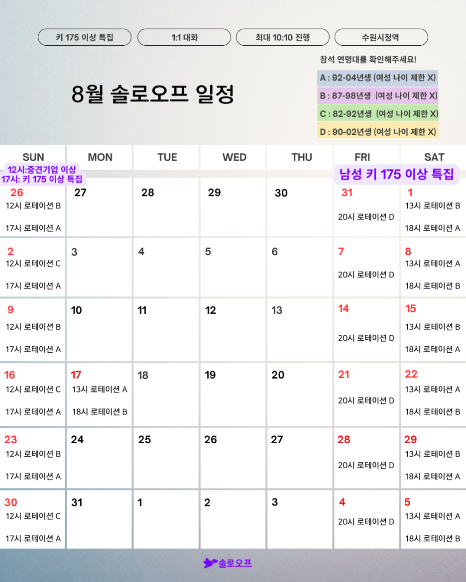 로테이션 소개팅 솔로오프 직장인 소개팅