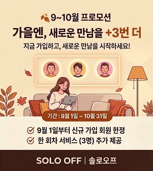 소개팅 BASIC 온라인 결정사 솔로오프