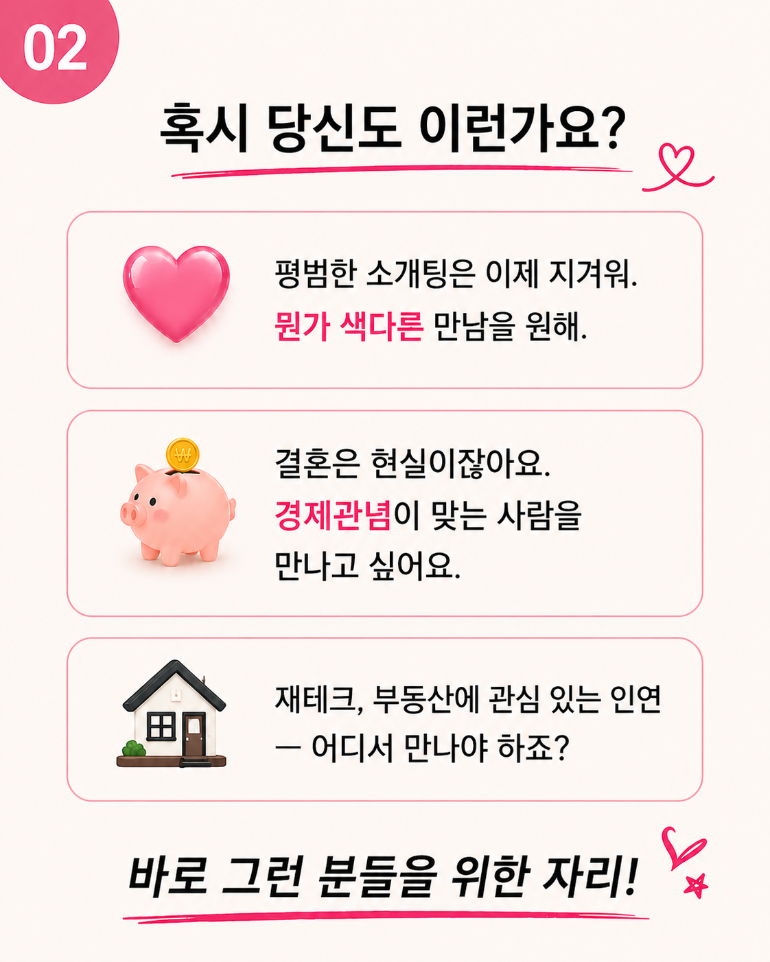 [설렘 임장] 부동산 임장과 소개팅을 한번에!