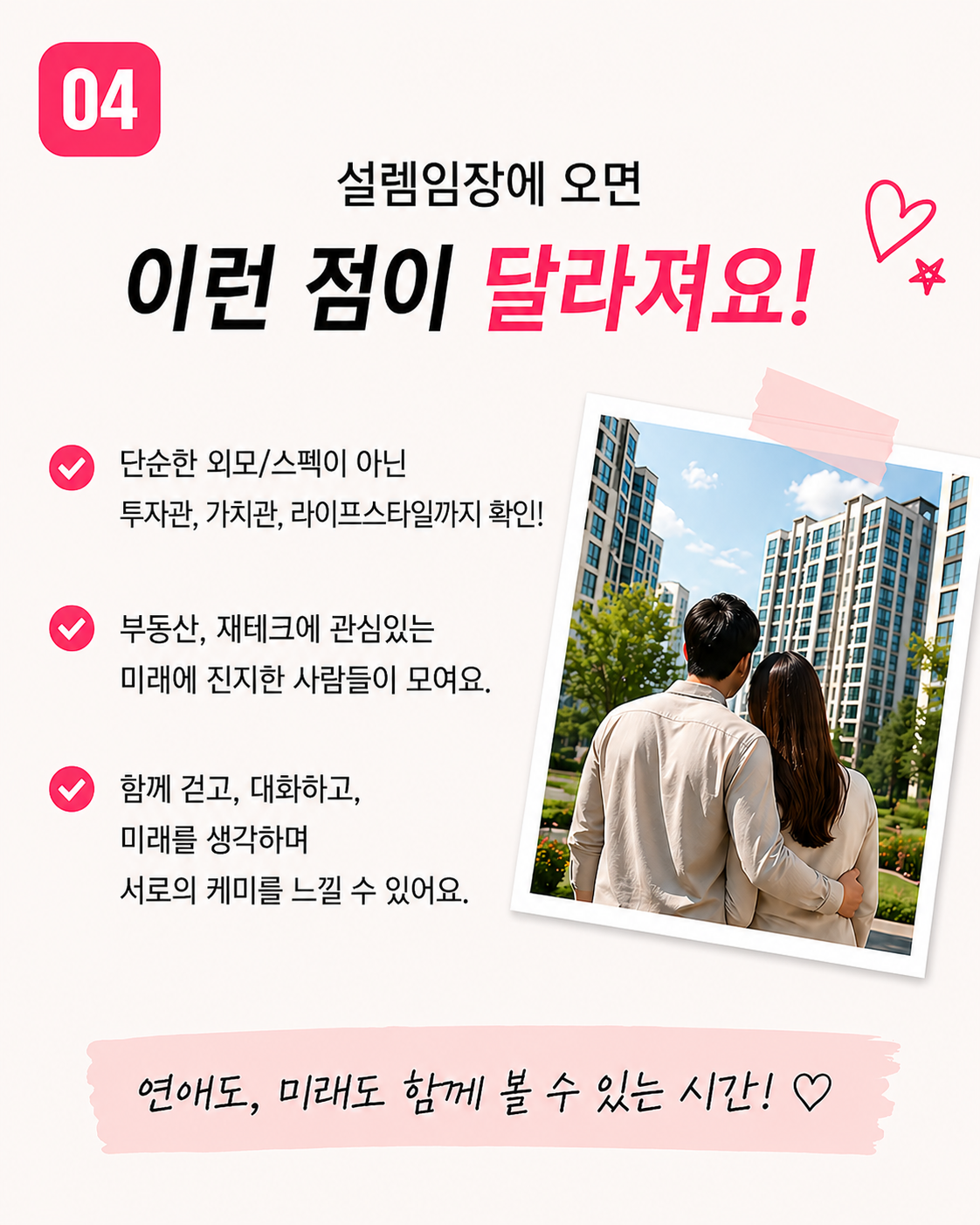 [설렘 임장] 부동산 임장과 소개팅을 한번에!