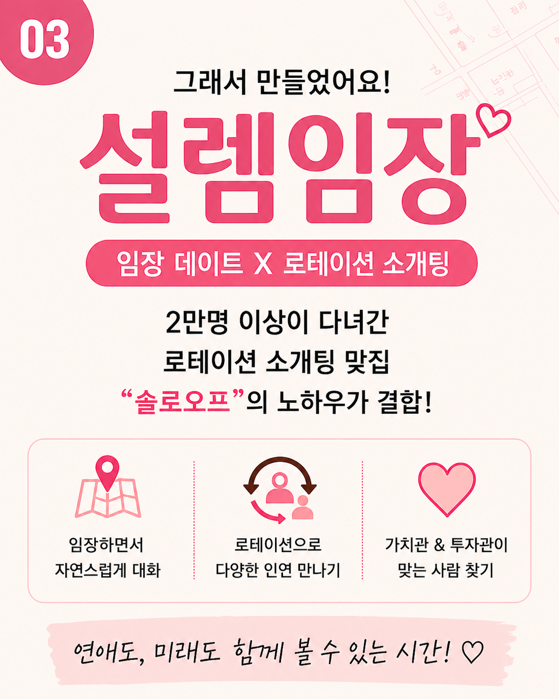 [설렘 임장] 부동산 임장과 소개팅을 한번에!