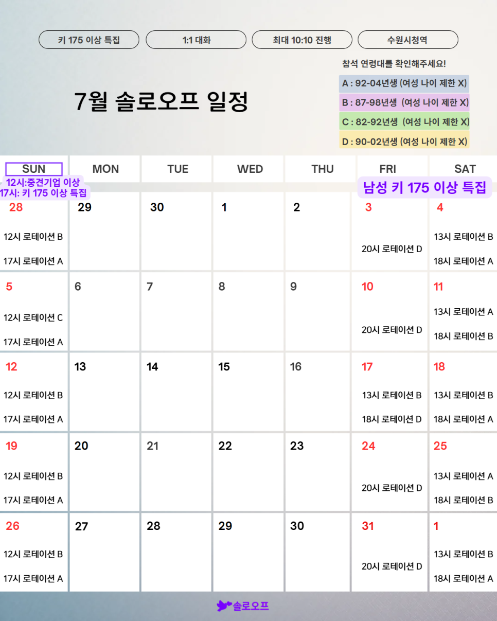 로테이션 소개팅 솔로오프 직장인 소개팅