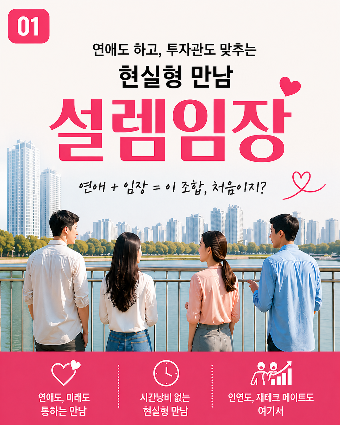 [설렘 임장] 부동산 임장과 소개팅을 한번에!