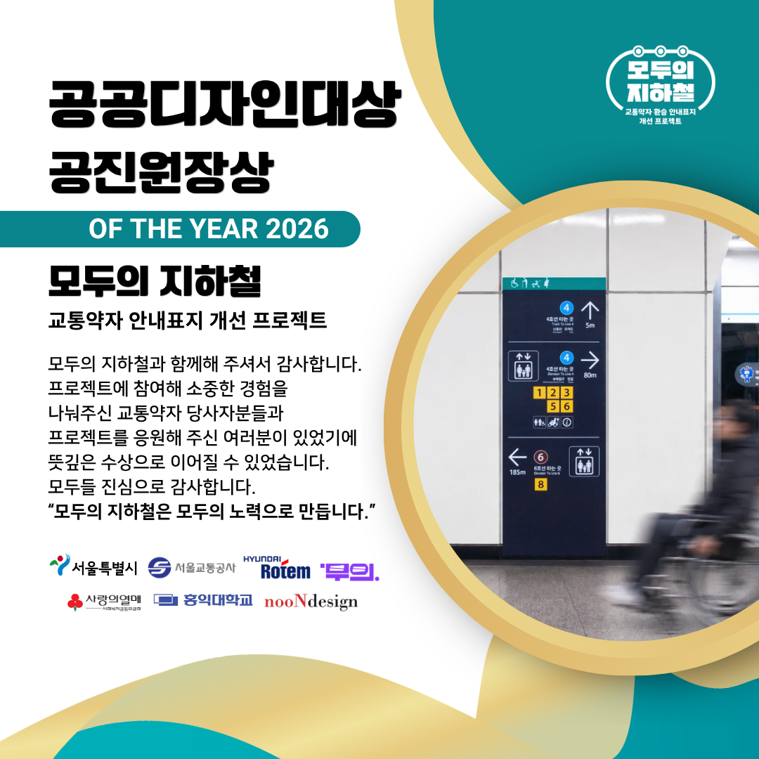 모두의 지하철 교통약자 환승 안내표지 개선 프로젝트 2026 공공디자인대상 공진원장상 수상 안내 포스터. 흰색 바탕에 청록색과 노란색이 사용 되어있고 지하철 안내표지 사진 예시와 함께 수상에 대한 안내와 참여, 관심에 대한 감사를 담은 텍스트가 배치되어있다. 참여 민관 기관인 서울시, 서울교통공사, 현대로템, 무의, 사랑의열매, 홍익대학교, 눈디자인 로고가 있다.