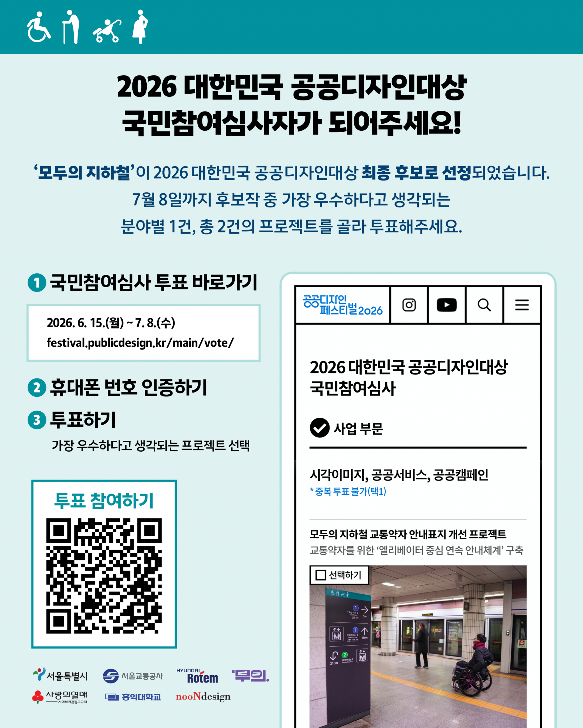 2026 대한민국 공공디자인대성 국민참여심사 투표 독려 내용의 포스터