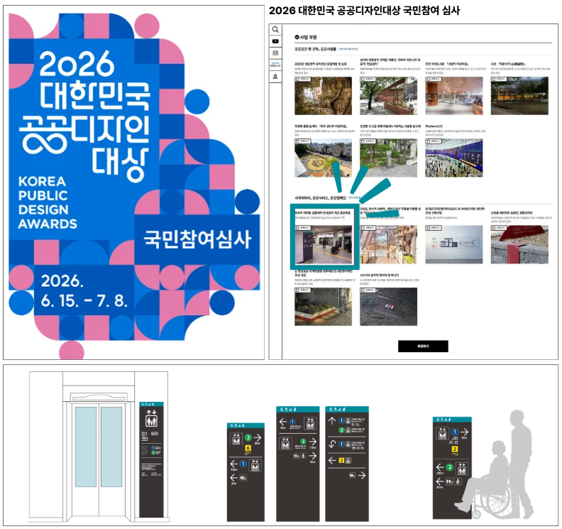 2026 대한민국 공공디자인대상 국민참여심사 포스터와 심사 웹페이지의 캡처본, 모두의 지하철 환승 안내표지 샘플들