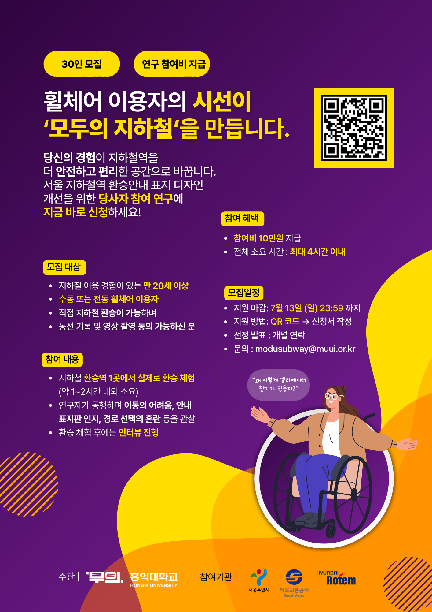 서울 지하철역 환승안내 표지 디자인 개선을 위한 당사자 참여 연구 참가자 모집 포스터로 보라색 배경에 노란색과 흰색 글씨로 이루어져 있으며 QR코드가 삽입되어있다. 자세한 내용은 이미지 하단 텍스트로 추가 기술.