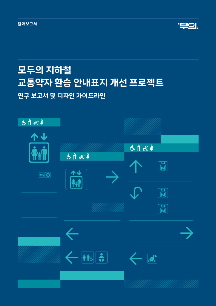 모두의 지하철 교통약자 환승 안내표지 개선 프로젝트 연구 보고서 및 디자인 가이드라인 표지 이미지. 짙은 남색 배경에 흰 글씨로 제목이 적혀있고 청녹색으로 교통약자 픽토그램, 엘리베이터 픽토그램, 화살표 등이 삽입 되어있다.