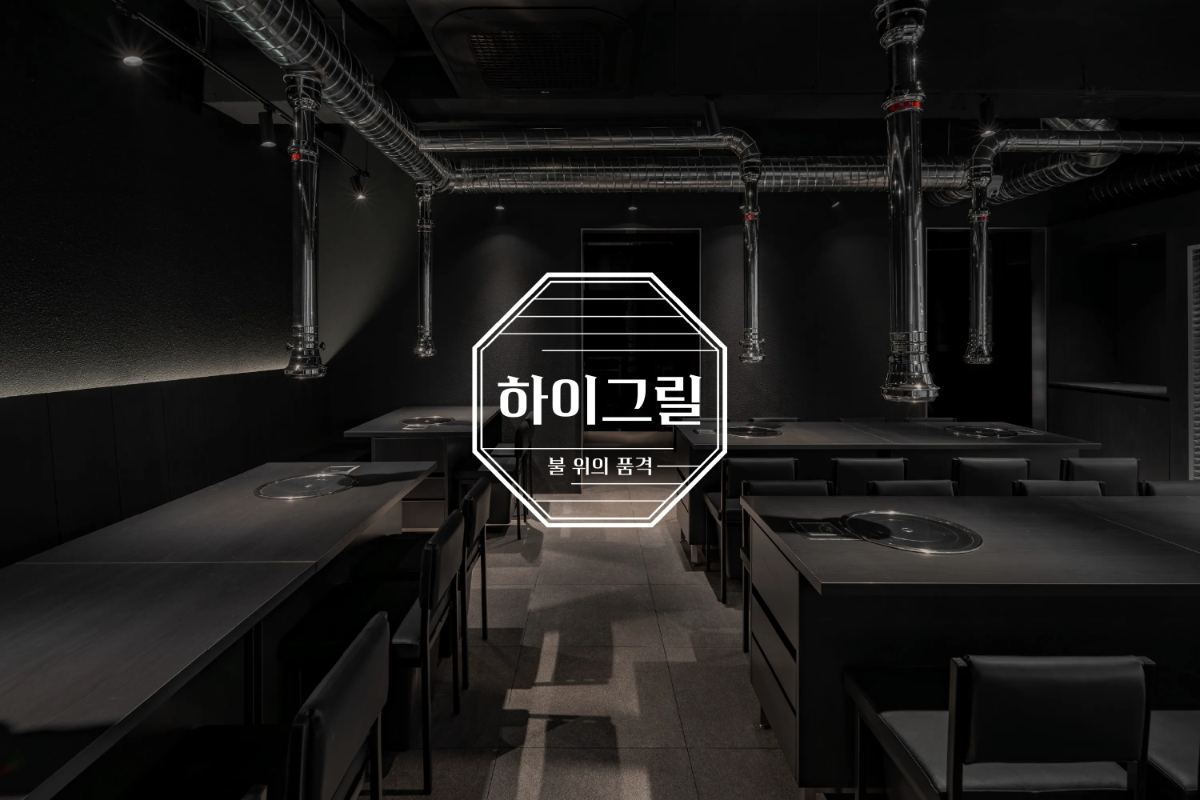 HIGH GRILL(하이그릴) F&B