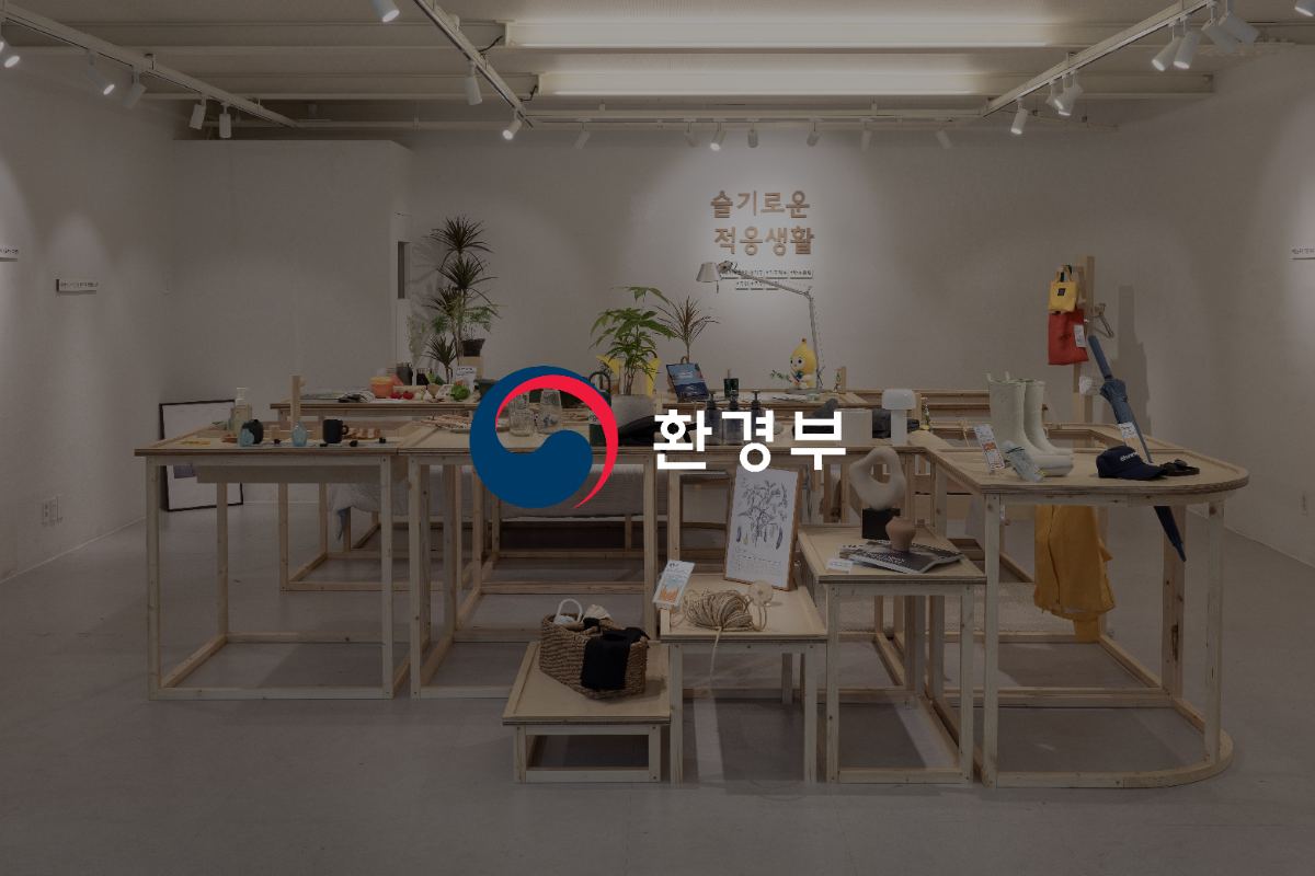 Earth Day exhibition 환경부 지구의 날 전시