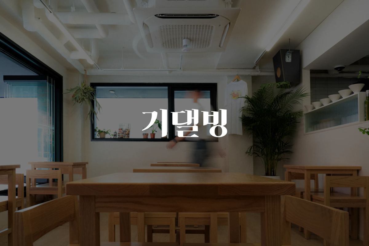 GIDAEL BING(기댈빙) F&B