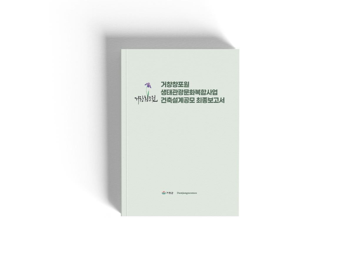 거창창포원 생태관광문화복합사업 Contest Manage