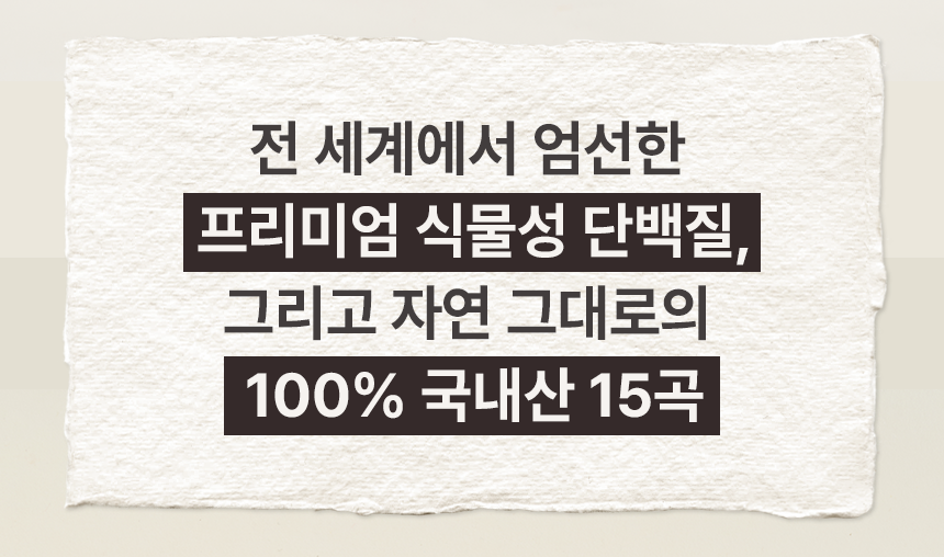 [🚨이번주 무료배송🚨] 국내산 15곡으로 꼬소한 단백질 22g 당 0g 식물성 고단백 미숫가루 한끼
