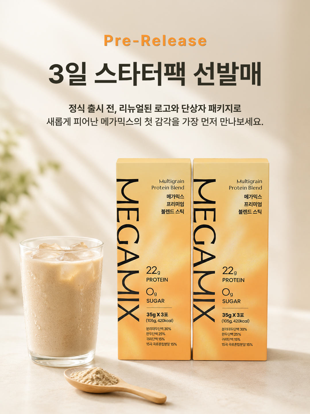 [⭐무료배송 이벤트] 물·우유·두유에 타먹는 꼬~소한 당 0g 진짜 미숫가루맛 식물성 단백질 쉐이크 스타터팩