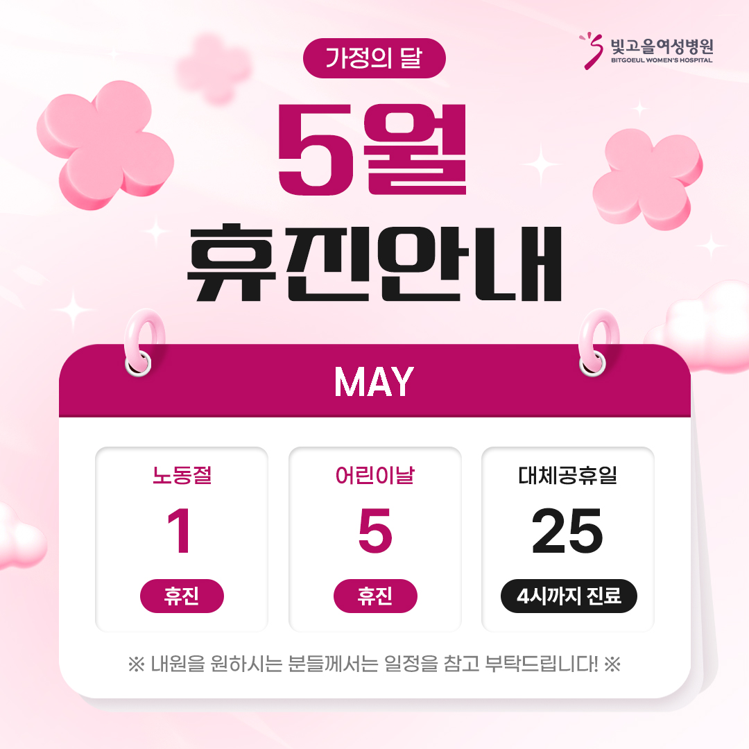 5월휴진