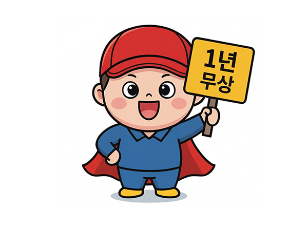 1년 무상 교환 보증