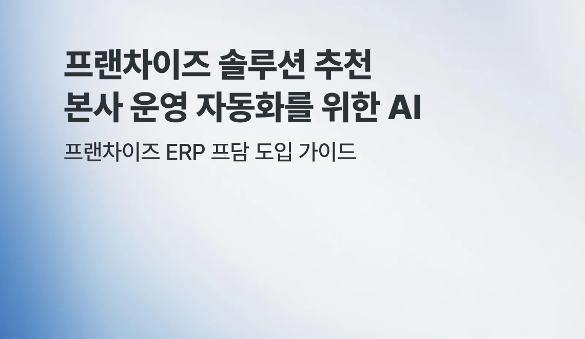 프랜차이즈 솔루션 프담의 AI 기능으로 본사 업무를 자동화하는 방법