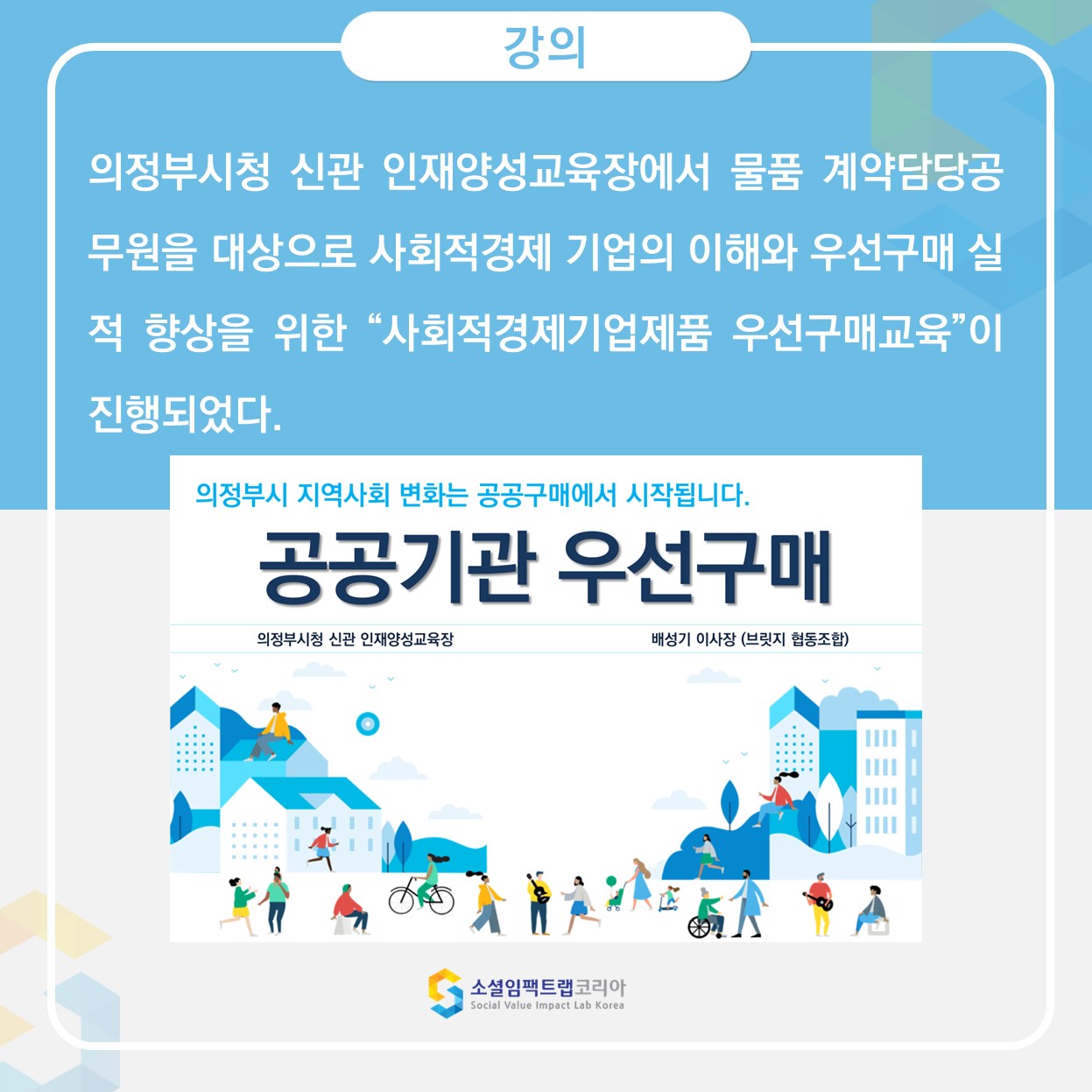 강의] 의정부시청, 사회적경제기업제품 우선구매 교육 진행 - 공공기관 우선구매 : 공공관리연구원 PAMI