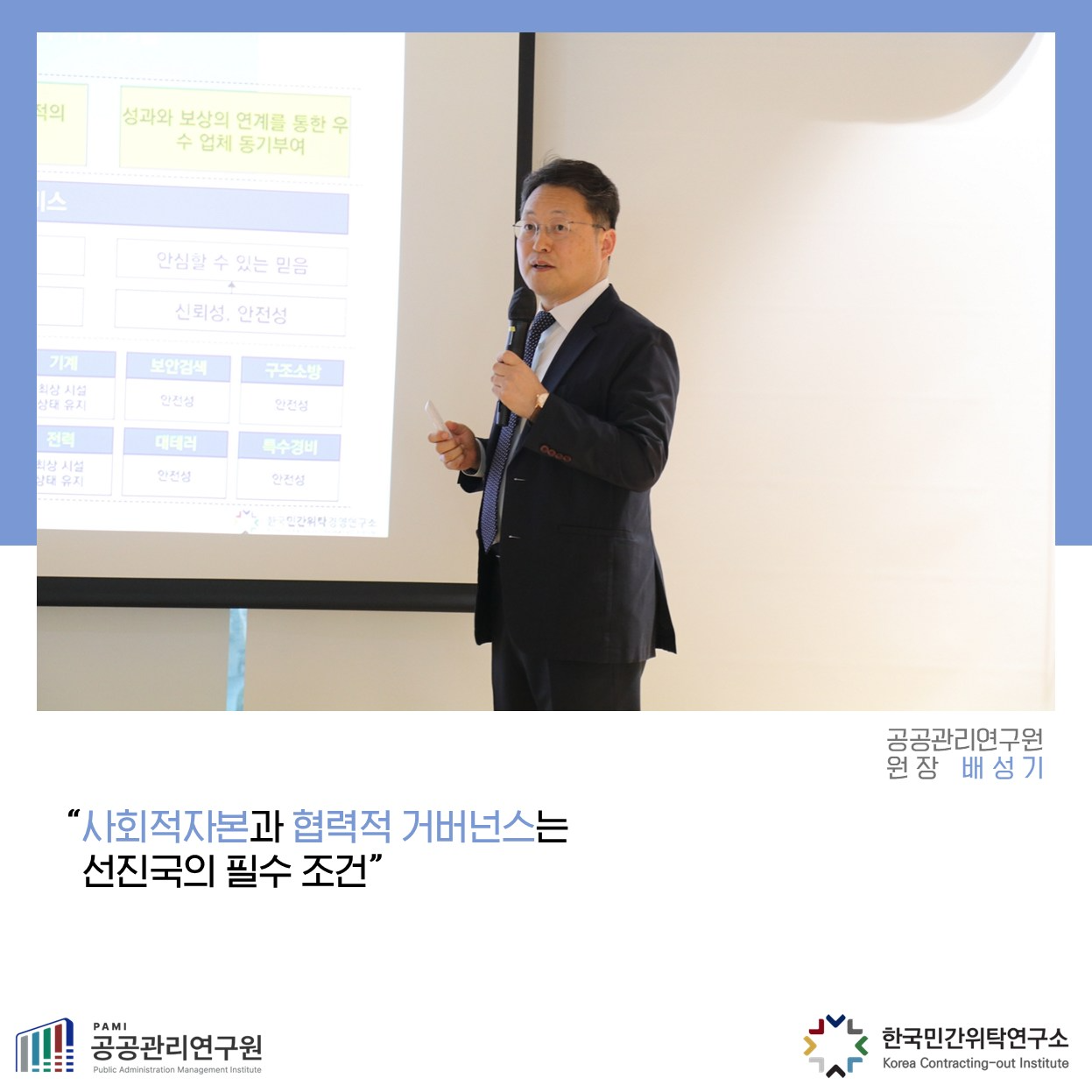 사람 1명 및 문구: '예의 성과와 보상의 성과의보상의연제품동한우 보상의연계 연계를 동한우 수 업체 업체동기부여 스 안심환 있는 믿음 신퇴성,안전성 신뢰성. 안전성 기계 보안검색 구조소방 안전심 안선심 대테리 판완생 Oippes 특수경비 안전심 원감아틱 청술구수 "사회적자본과 협력적 거버넌스는 선진국의 필수 조건" 공공관리연구원 원장배성기 PAMI 공공관리연구원 #MebanVariahe KpиTaeTBи 한국민간위탁연구소 Kores ontracting-out KaraContracting-outInstituts Institute'의 이미지일 수 있음