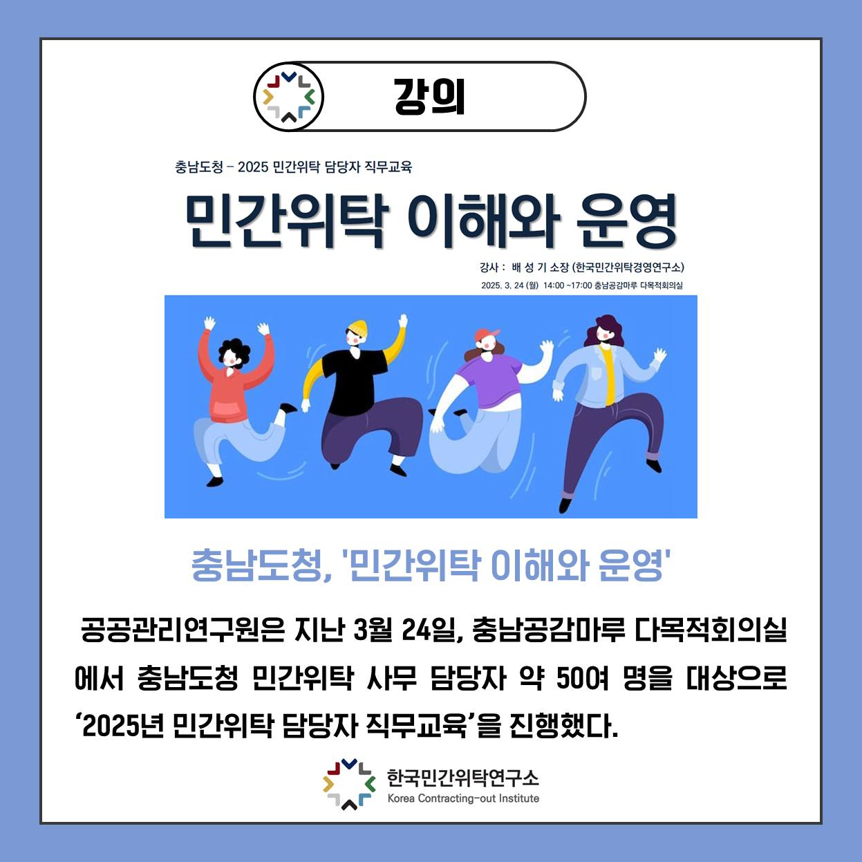 사람 1명 및 문구: '강의 충남도청-20 2025 인간위탁 담당자 직무교육 민간위탁 이해와 운영 김사:패상기스장(한국간류력광평연구소) 태성기소장 (한국민간학감평전구소) 감사: 2025.3 24（號） 1450-17:00중남공합다루: 245초,최4(월)1430-1703금주비부대구제학 SHS :00 대목적화여실 충남도청, '민간위탁 이해와 운영' 공공관리연구원은 지난 3월 24일, 충남공감마루 다목적회의실 에서 충남도청 민간위탁 사무 담당자 약 50여 명을 대상으로 '2025년 민간위탁 담당자 직무교육'을 진행했다. 한국민간위탁연구소 Konsa Contracting oU out Institute'의 낙서 그림일 수 있음