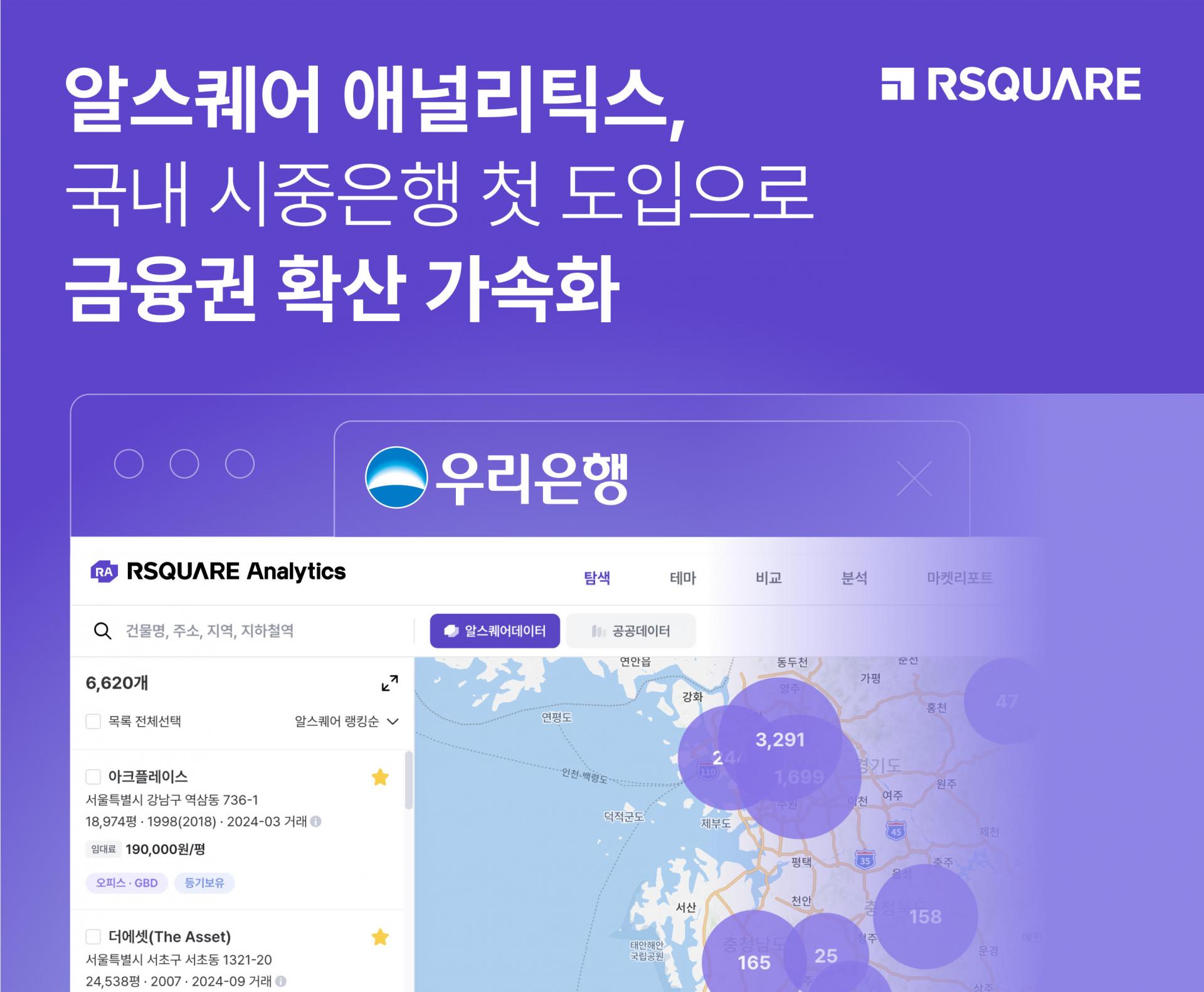 알스퀘어 RA, 국내 시중은행 첫 도입으로, 금융권 확산 가속화