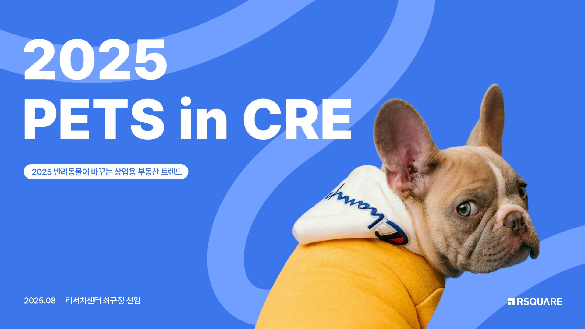 알스퀘어 2025년_반려동물과 CRE