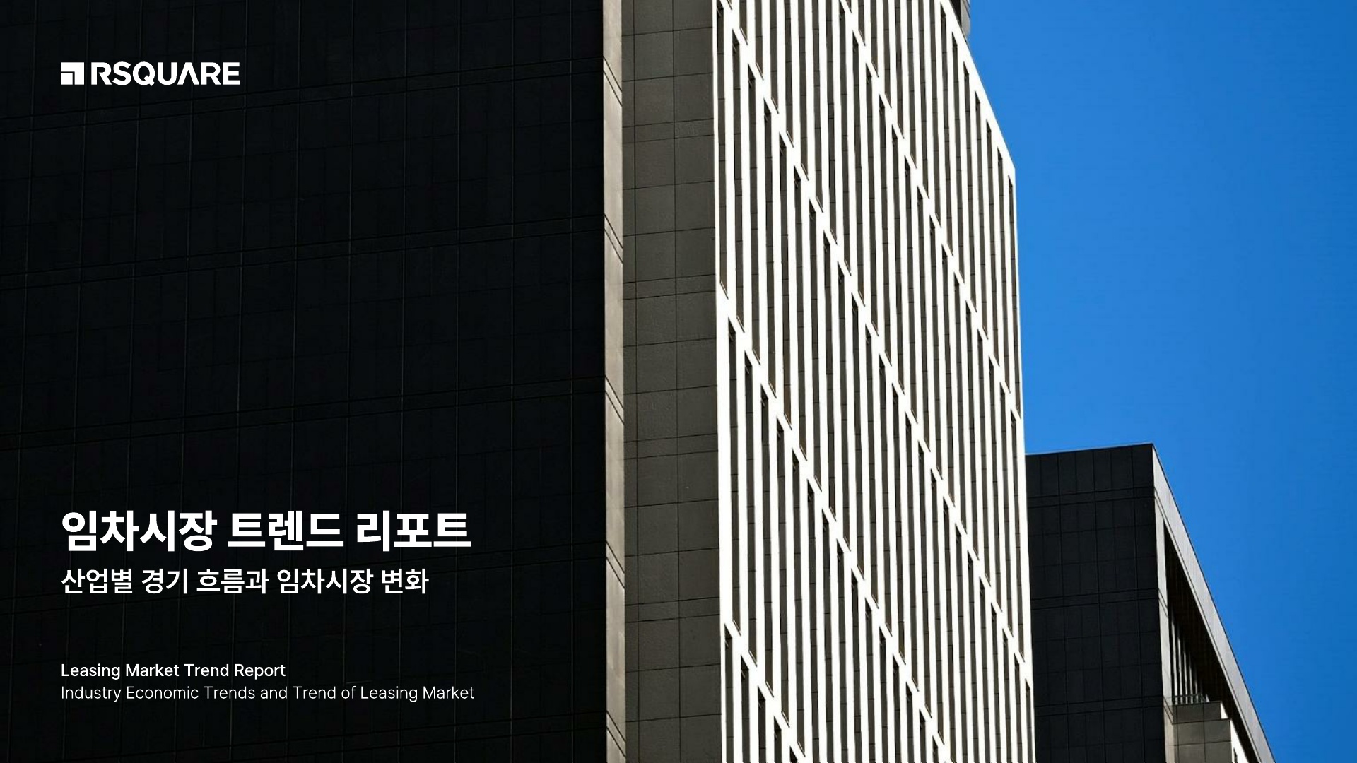 알스퀘어 2025년_산업별 경기 흐름과 임차시장 변화