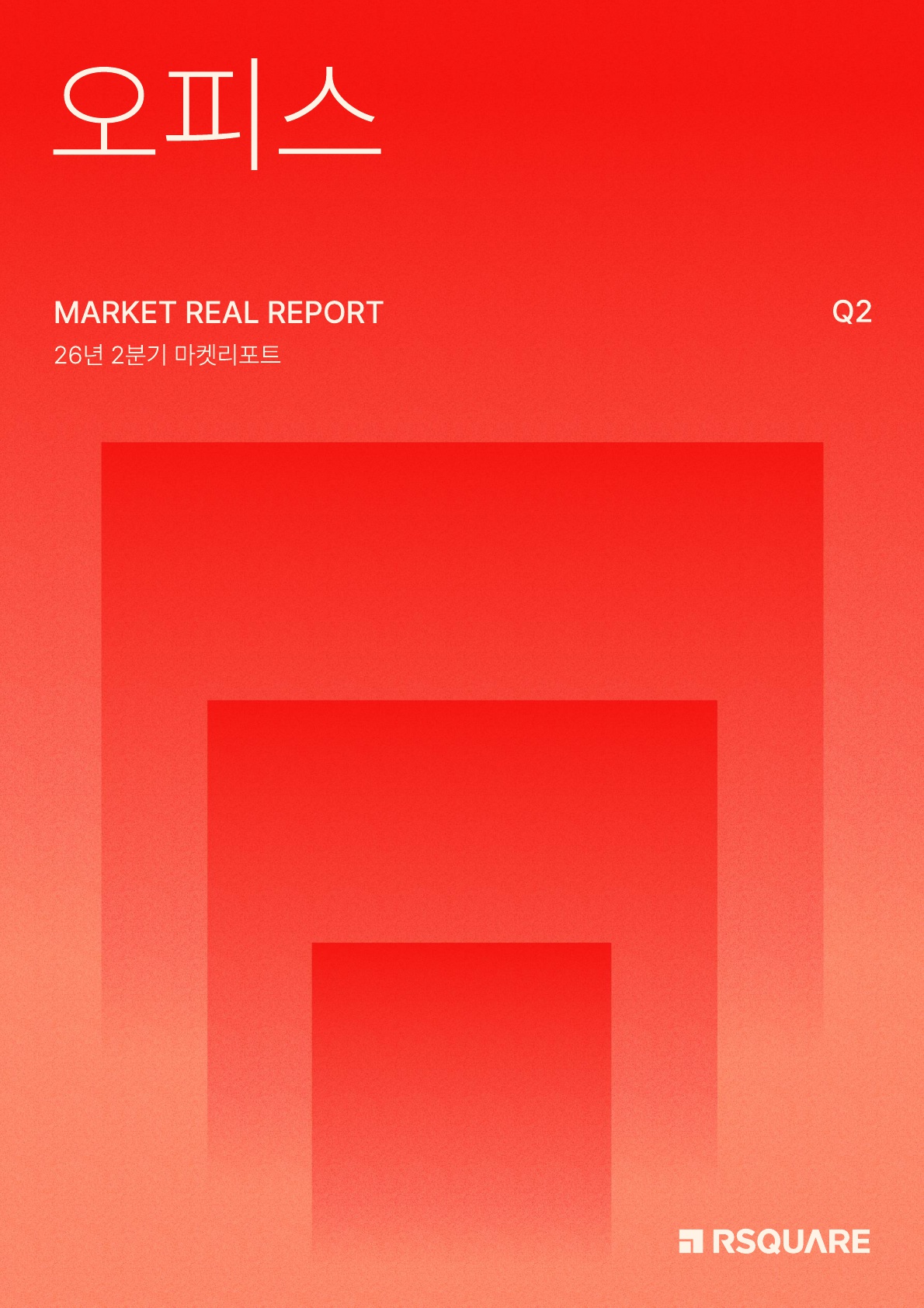 알스퀘어 2026 2분기_오피스 마켓 리포트