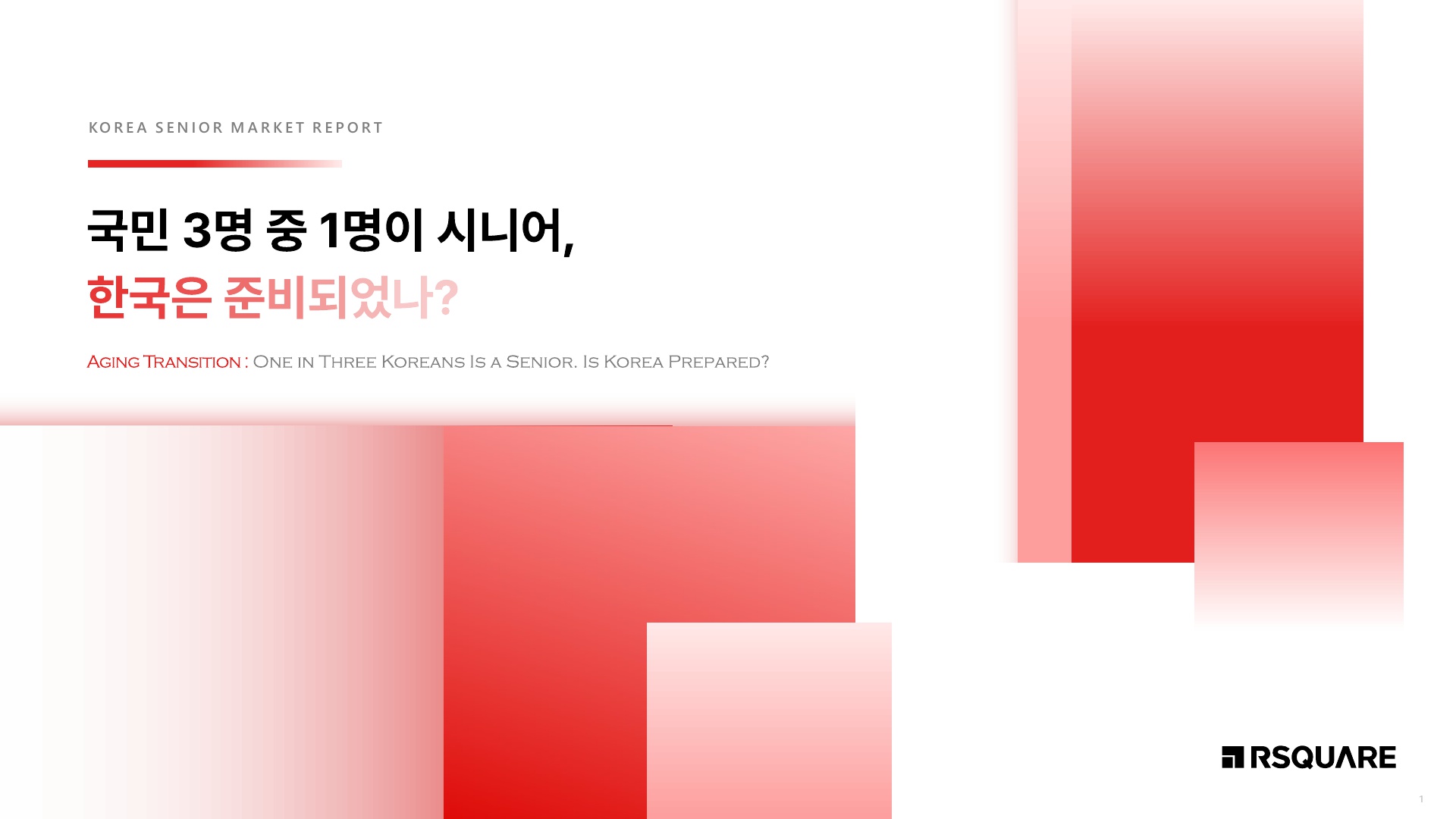알스퀘어 2026년_시니어 주거 리포트