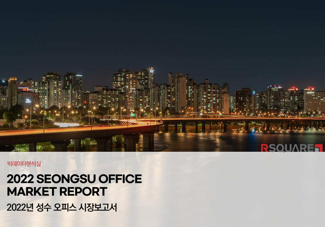 알스퀘어 2022년 성수 오피스 시장 보고서