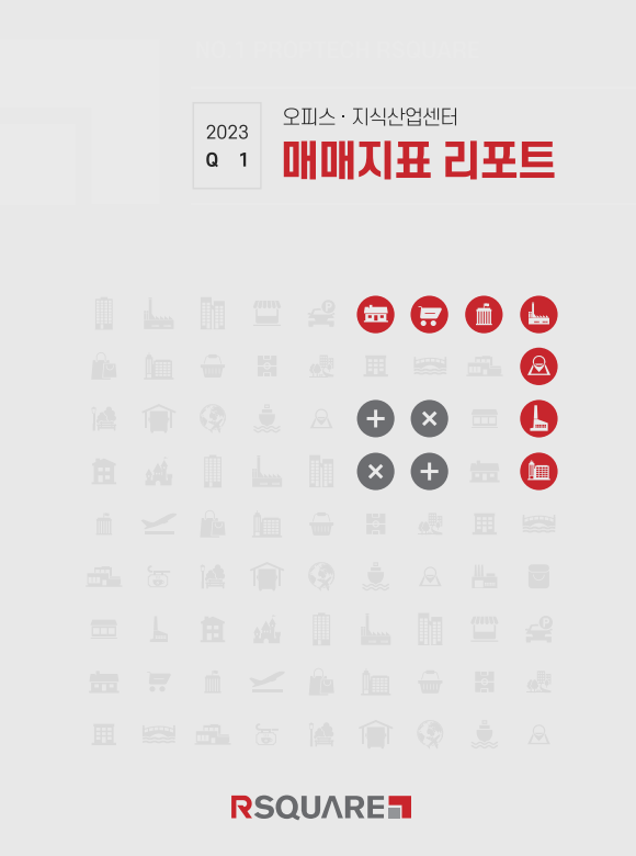 알스퀘어 2023년 1분기 오피스 지식산업센터 매매지표 리포트