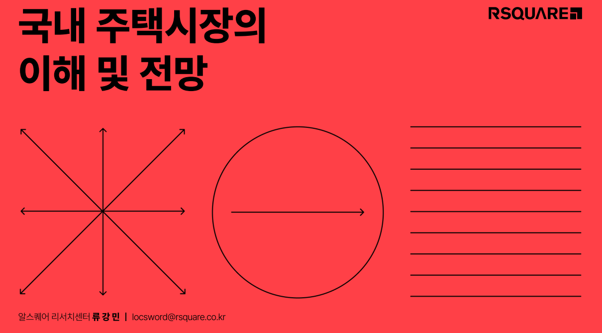 알스퀘어 2023년 국내 주택시장 전망 보고서