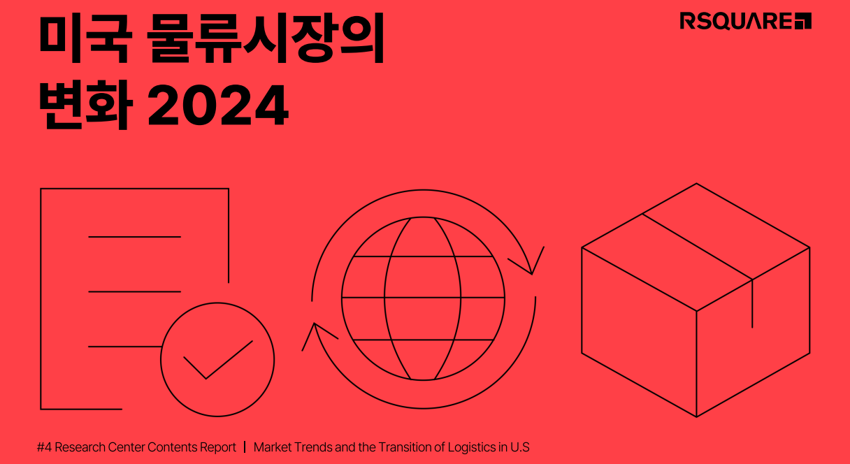 알스퀘어 2024년 미국 물류시장 분석 리포트