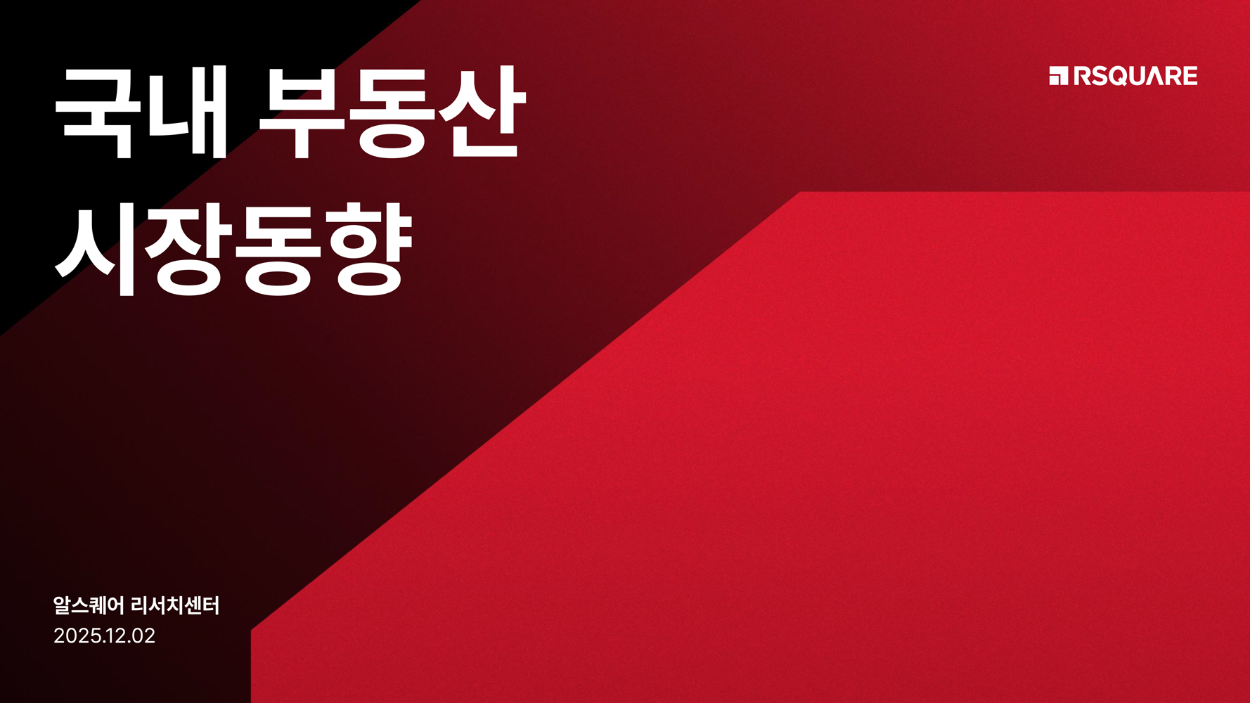 알스퀘어 2024년_호텔 마켓 리포트