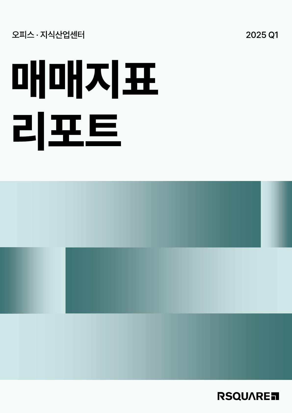 알스퀘어 2024년 4분기_오피스 지식산업센터 매매지표 리포트