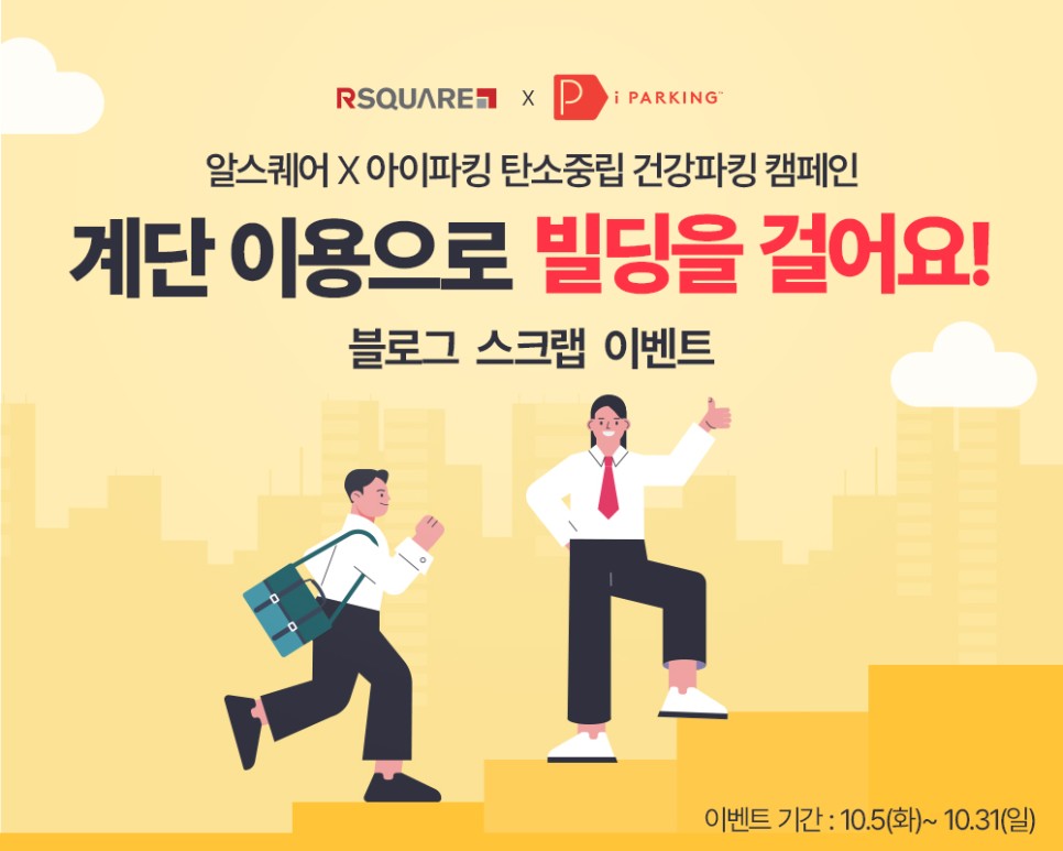 알스퀘어 ESG 경영 '아이파킹 탄소중립 건강파킹 캠페인' 진행