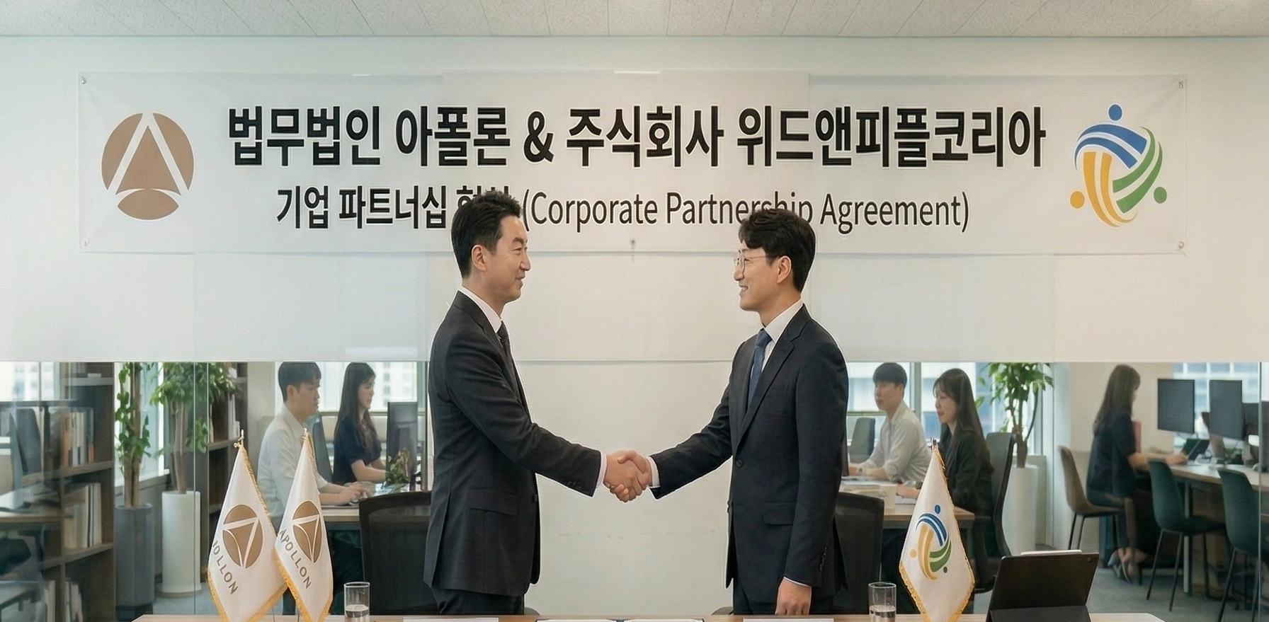 법무법인 아폴론 기업 파트너쉽.png