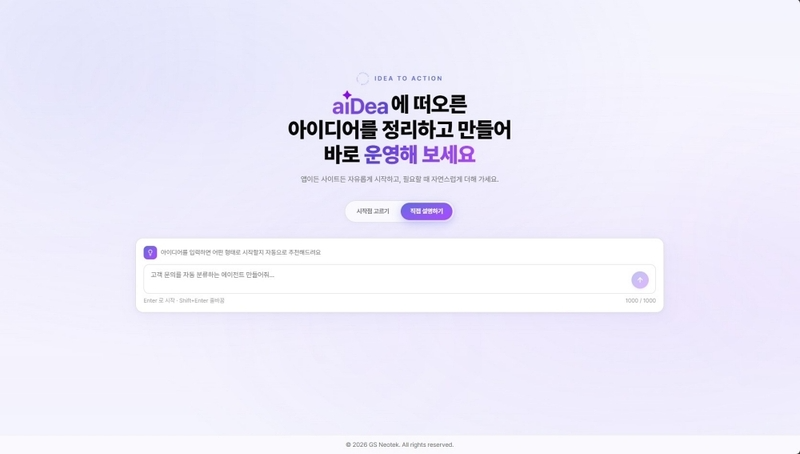 GS네오텍 aiDea