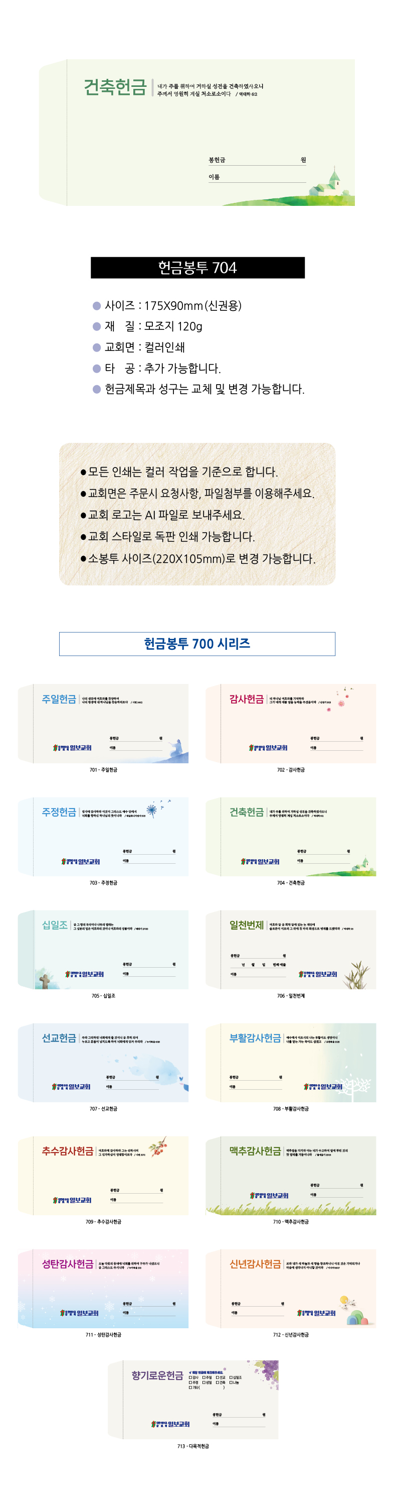 EN700시리즈-헌금봉투(1000매) 교회명인쇄