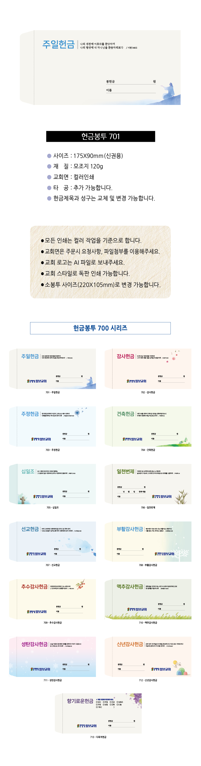EN700시리즈-헌금봉투(1000매) 교회명인쇄