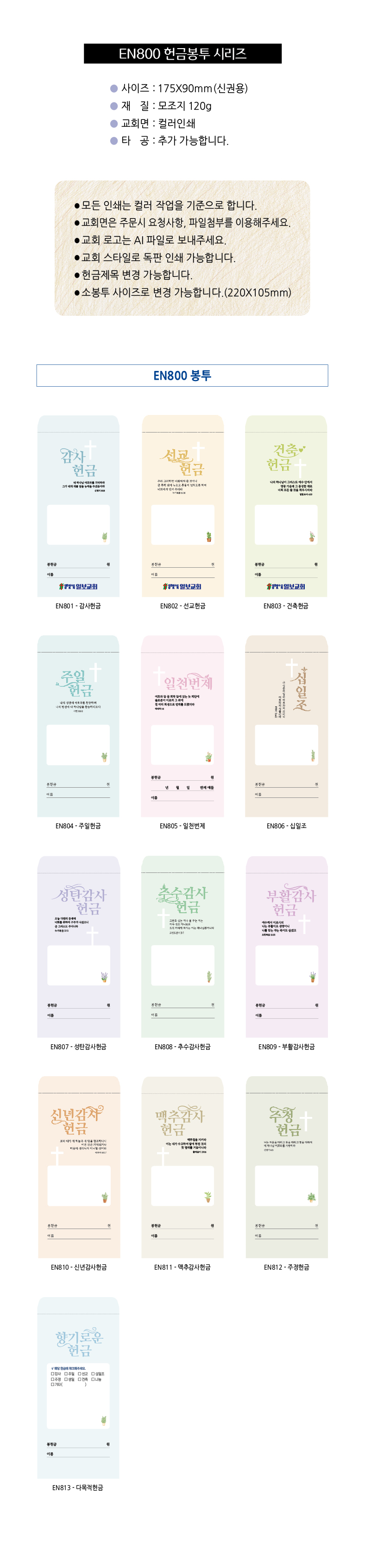 EN800시리즈-헌금봉투(1000매) 교회명인쇄