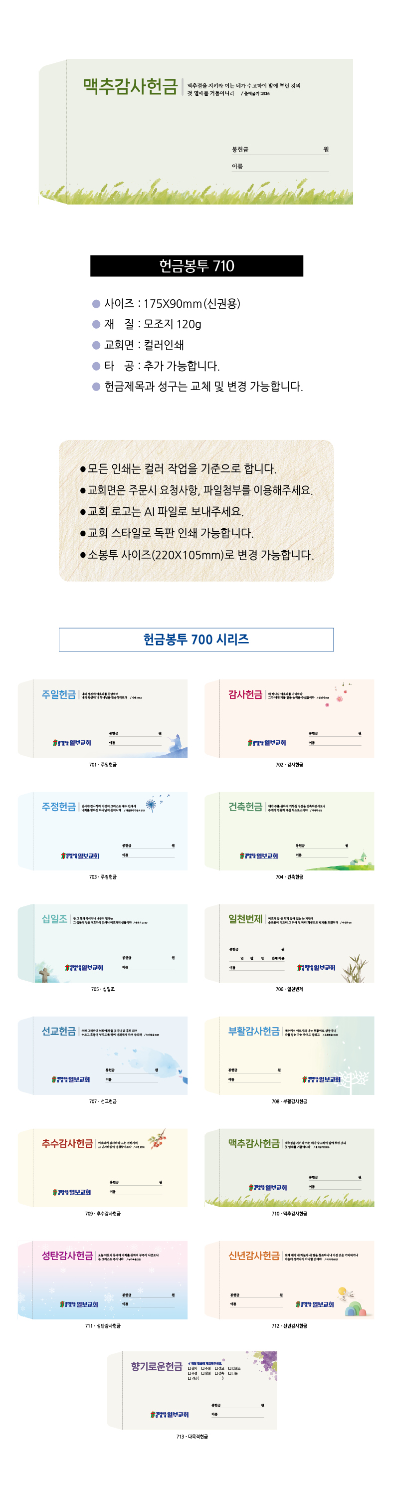 EN700시리즈-헌금봉투(1000매) 교회명인쇄