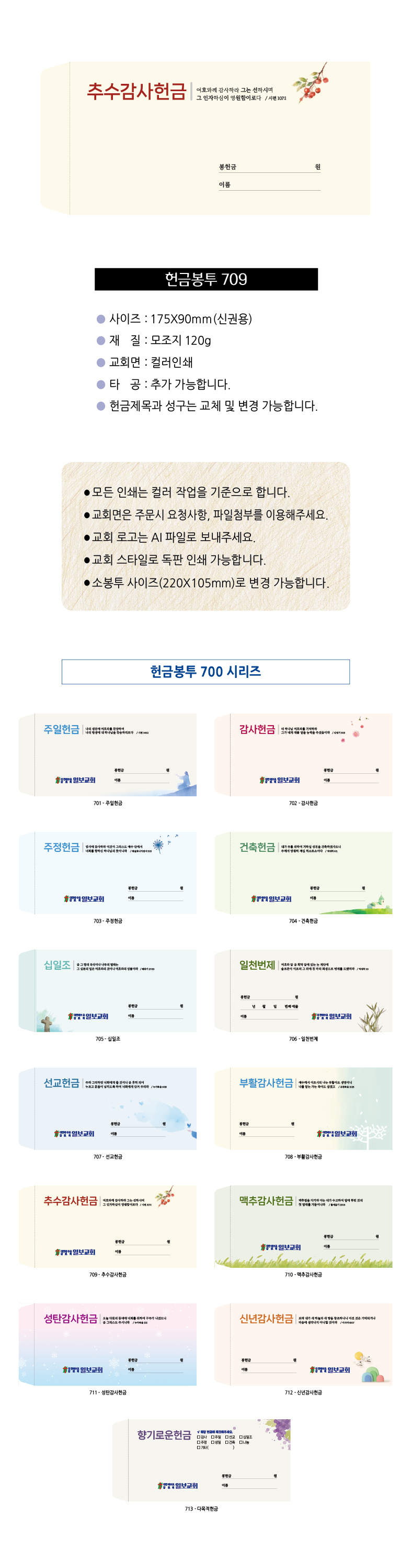 EN700시리즈-헌금봉투(1000매) 교회명인쇄