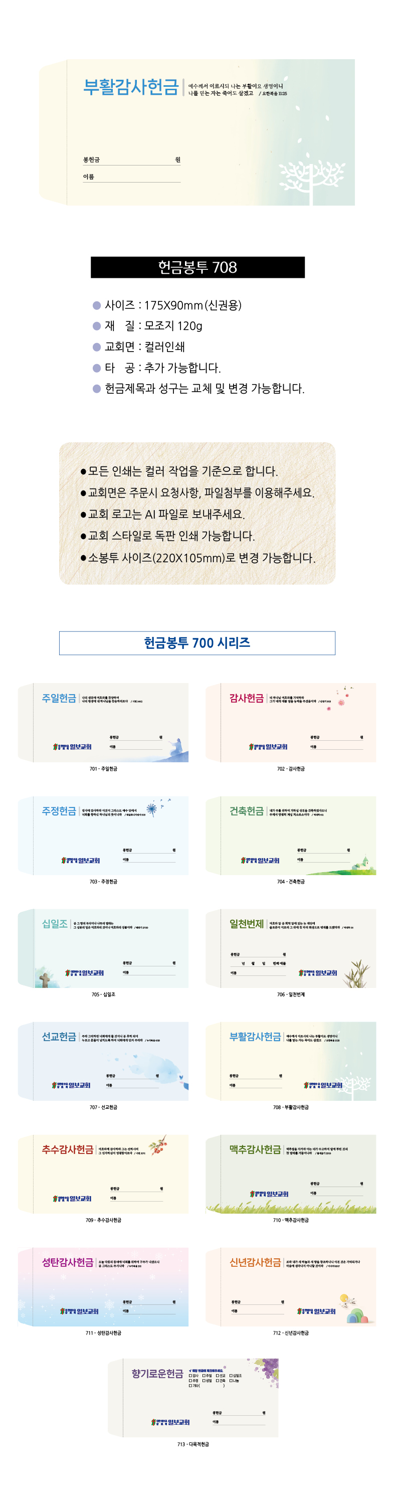 EN700시리즈-헌금봉투(1000매) 교회명인쇄