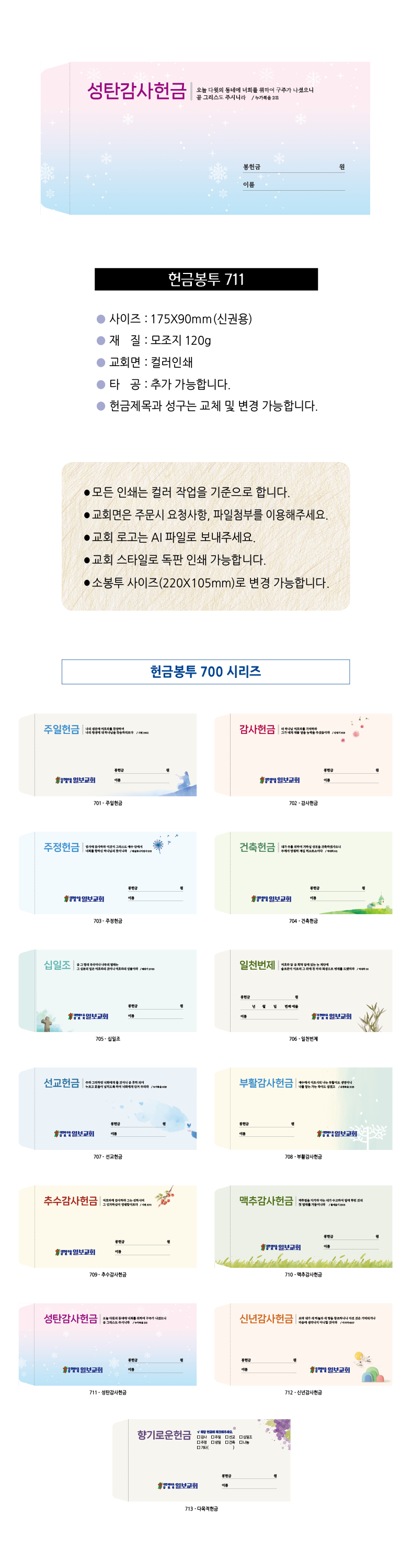 EN700시리즈-헌금봉투(1000매) 교회명인쇄
