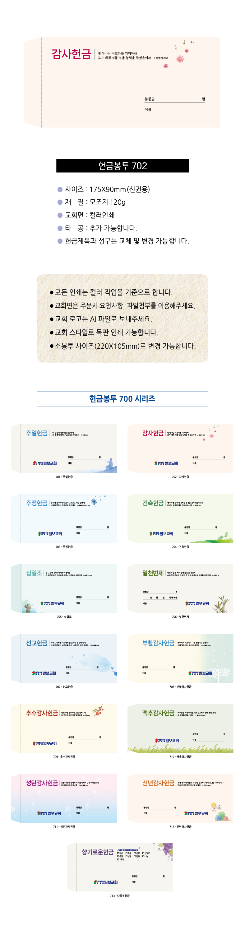 EN700시리즈-헌금봉투(1000매) 교회명인쇄