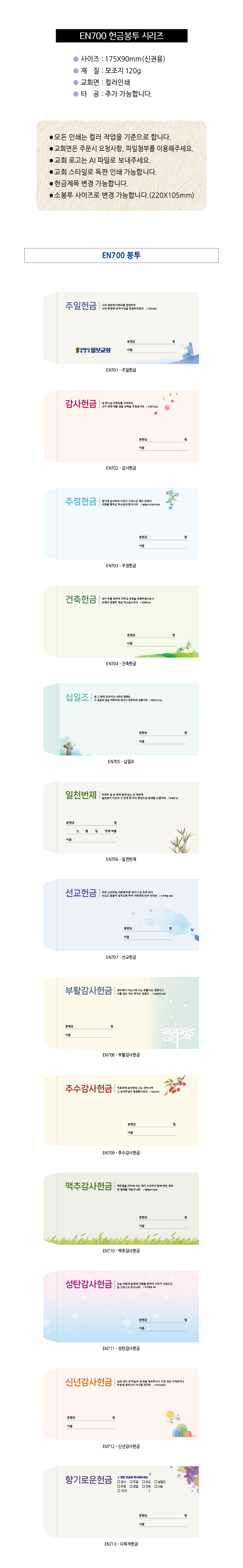 EN700시리즈-헌금봉투(1000매) 교회명인쇄